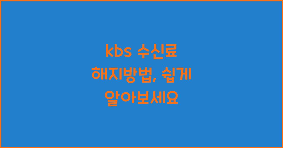 kbs 수신료 해지방법