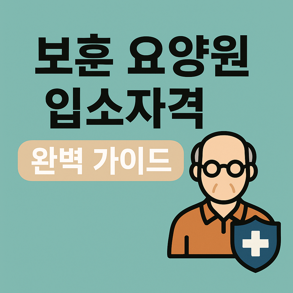 보훈 요양원 입소자격 완벽 가이드 국가유공자를 위한 요양 서비스 사진