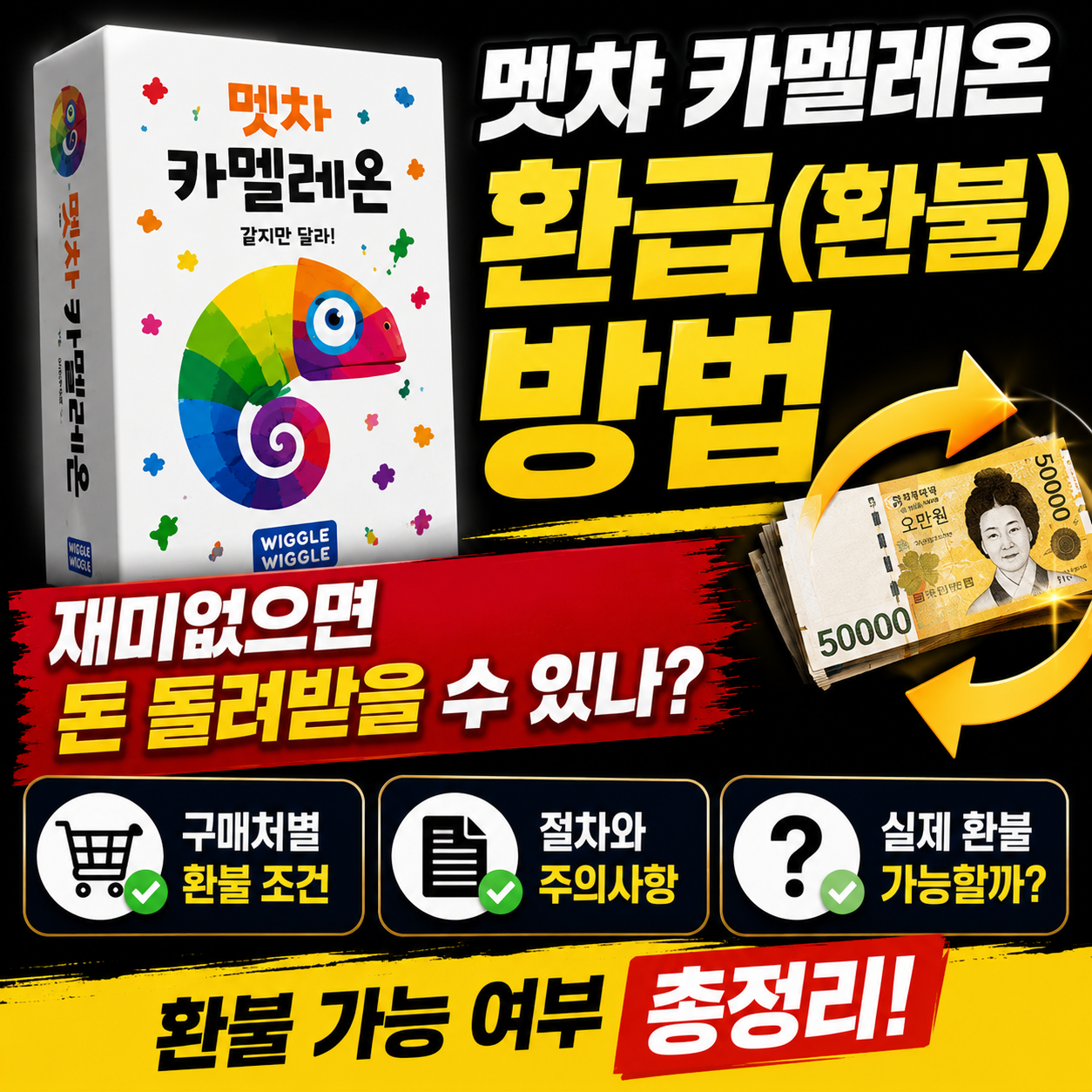 멧챠 카멜레온 환급(환불) 방법, 재미없으면 돈 돌려받을 수 있나