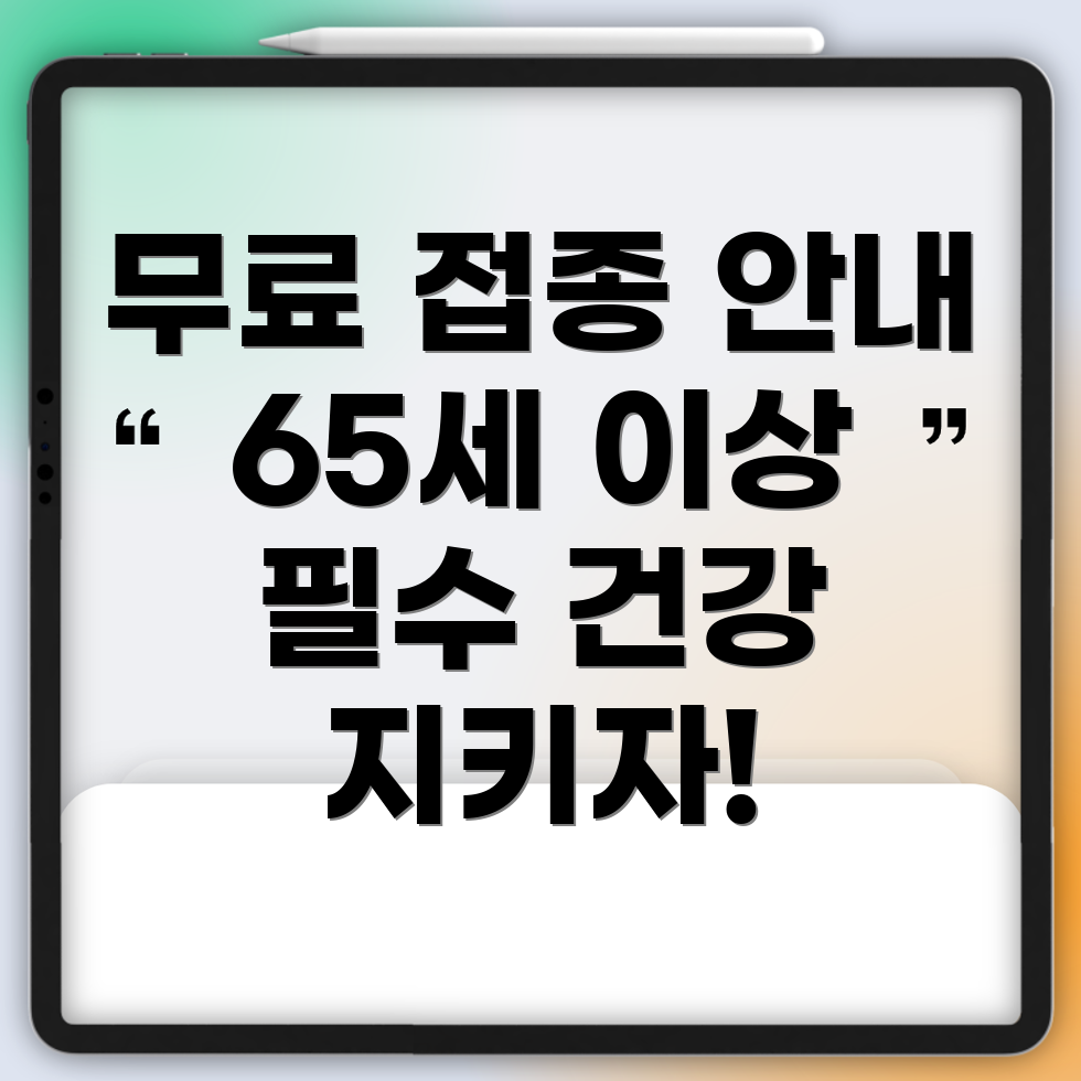 무료 독감 예방주사