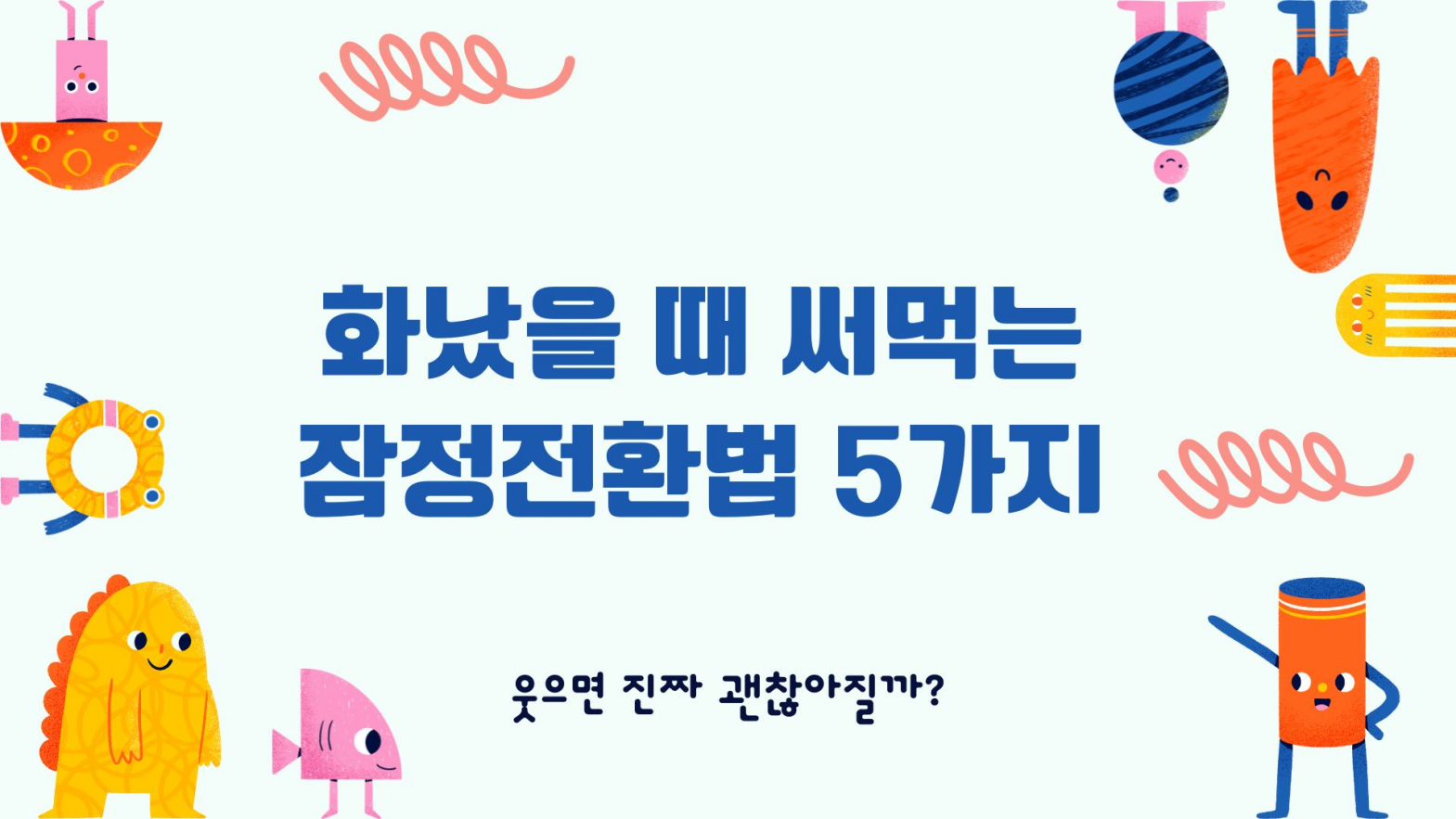웃으면 진짜 괜찮아질까, 감정과 행동의 심리학