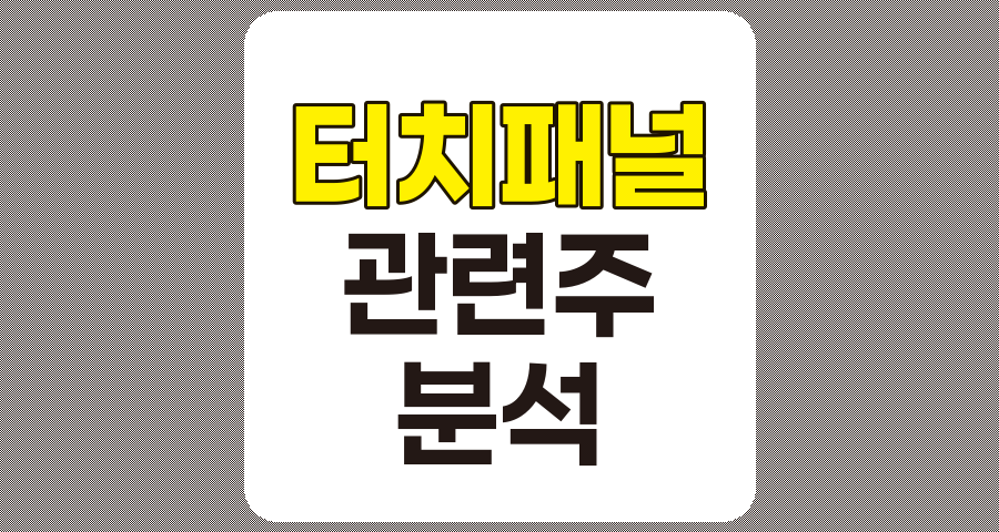 터치패널 관련주 7종목 상세 분석