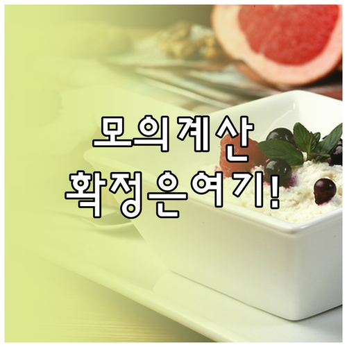 모의계산 신뢰성 확보 실업급여 최종 ..