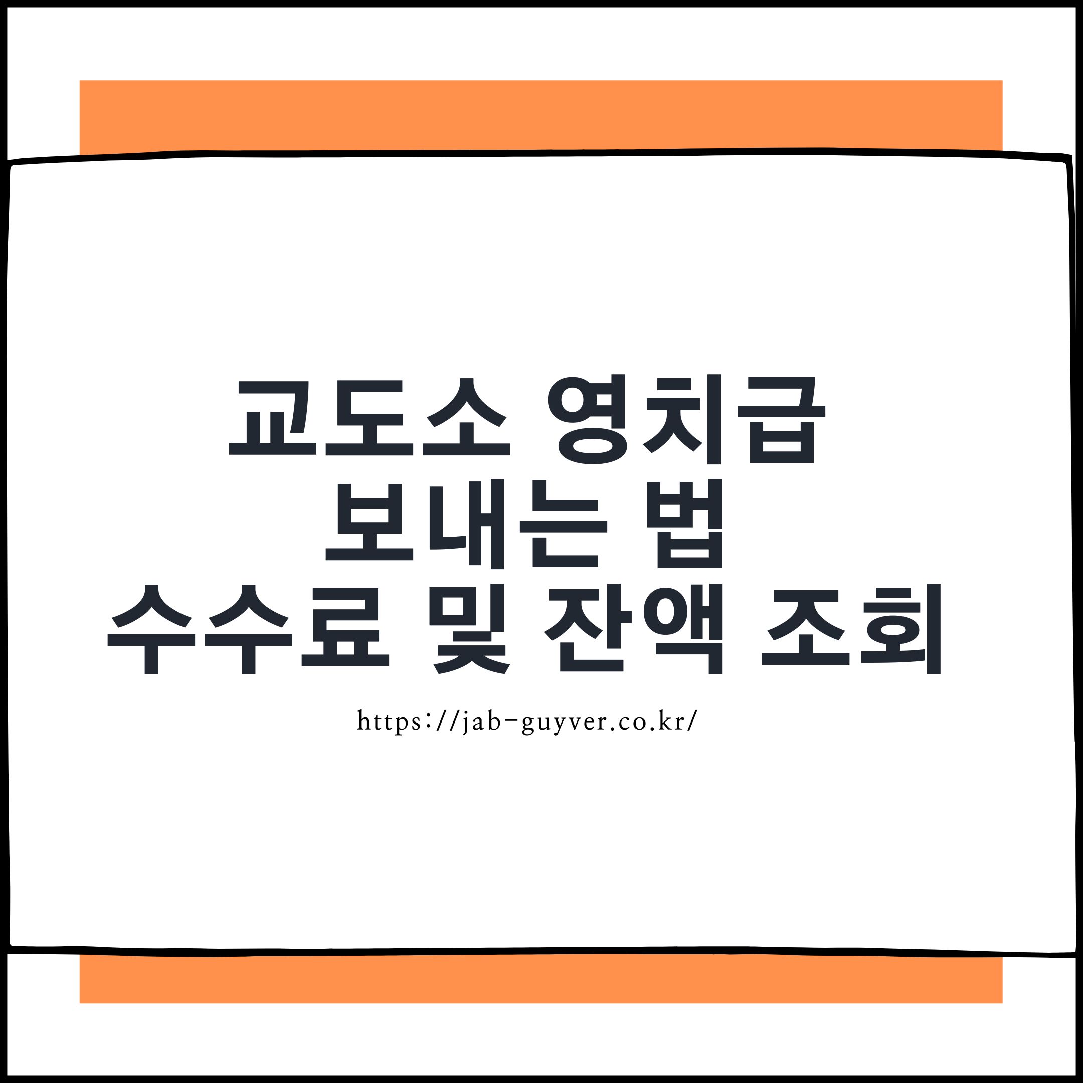 교도소 영치금 보내는 방법 및 잔액 조회 이미지