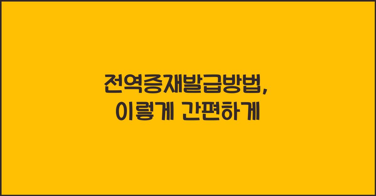 전역증재발급방법