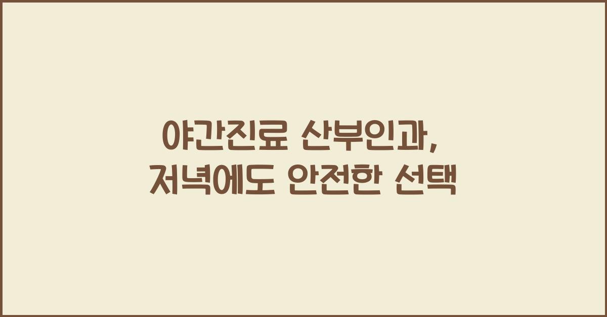 야간진료 산부인과