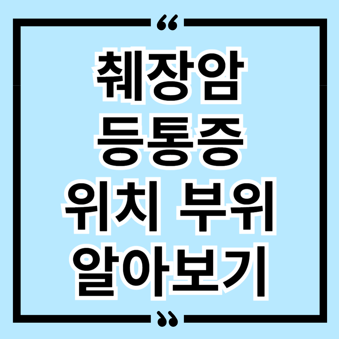 췌장암 등통증 위치 부위 알아보기