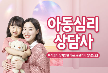 아동심리상담사