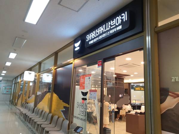 샤브야끼-외부