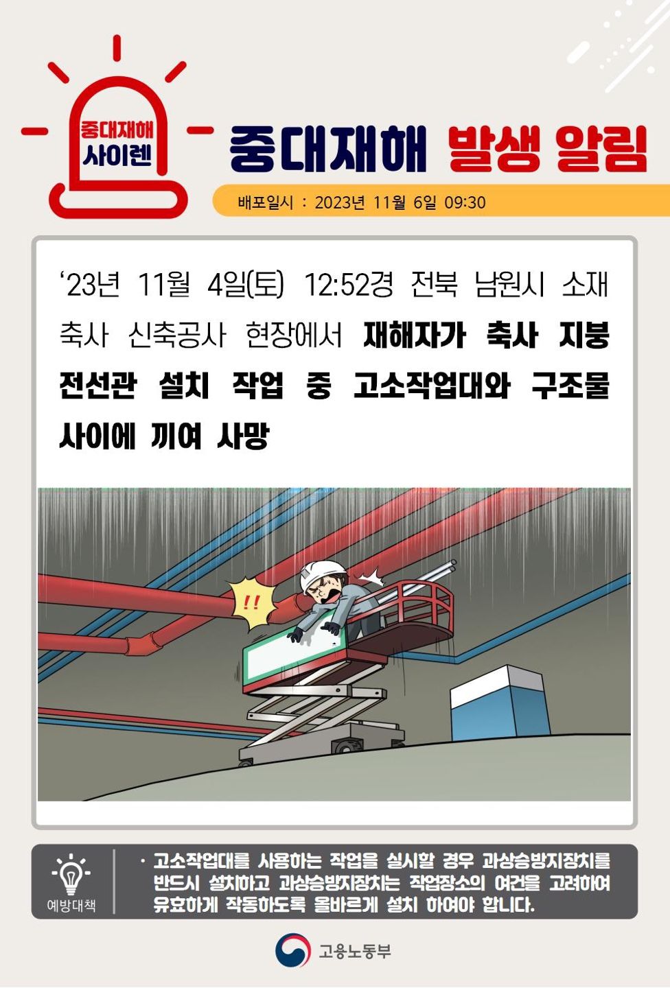축사지붕 전선관 설치 작업 중 고소작업대와 구조물사이에 끼임