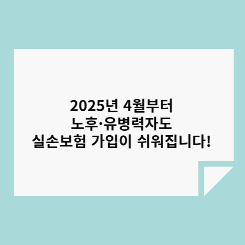 2025๋
4์๋ถํฐ ๋
ธํ·์ ๋ณ๋ ฅ์๋ ์ค์๋ณดํ ๊ฐ์
์ด ์ฌ์์ง๋๋ค!