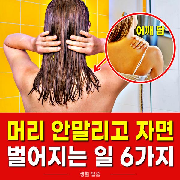 머리 안말리고 자면, 어깨 담결림, 건강, 팁줌