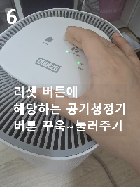 필터 교체 방법 이미지6 &amp;quot;리셋 버튼에 해당하는 공기청정기 버튼 꾸욱~눌러주기&amp;quot;