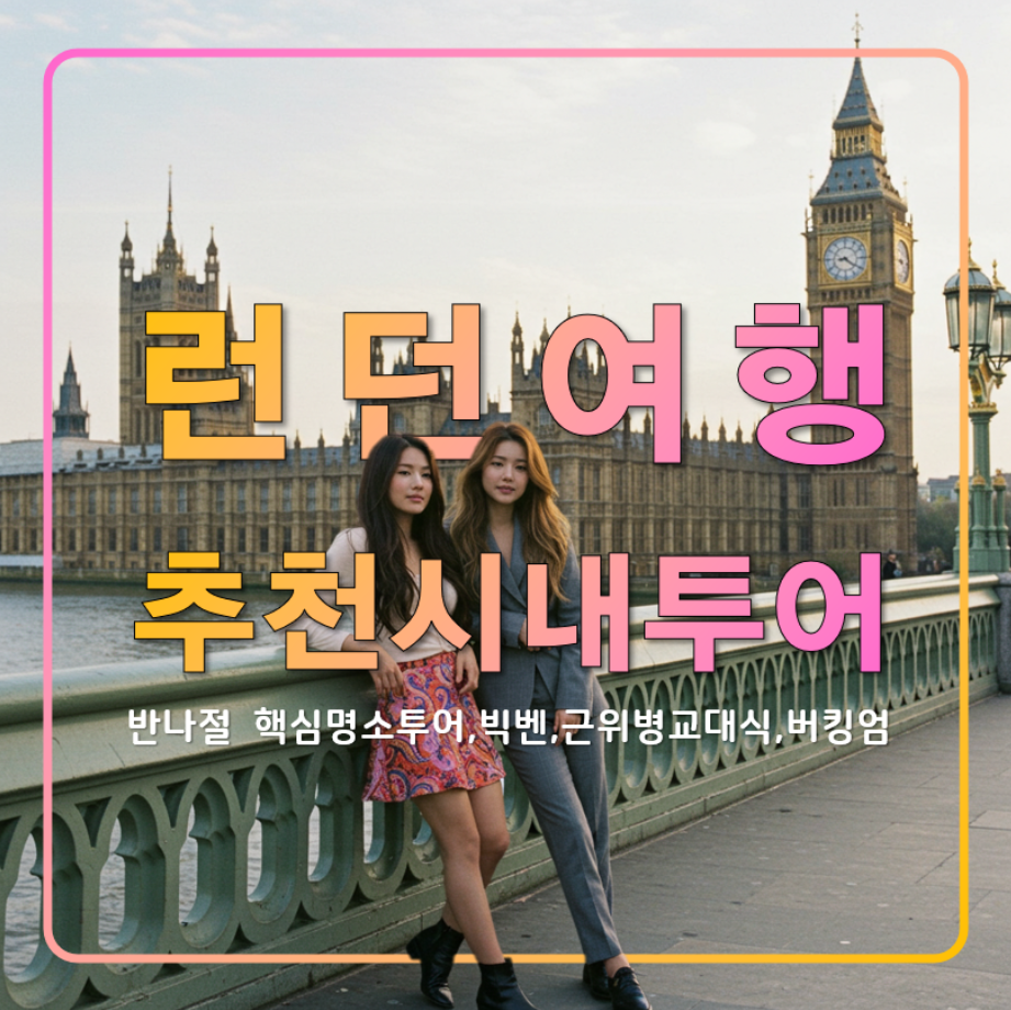 런던 여행 추천 핵심명소 추천 반나절 시내 투어