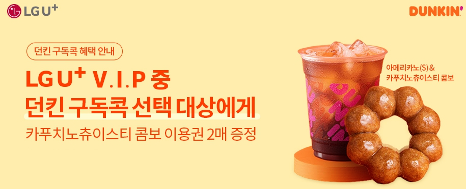 던킨도너츠 LGU+ 멤버십 통신사 할인