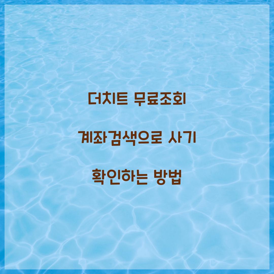 더치트 무료조회 계좌검색