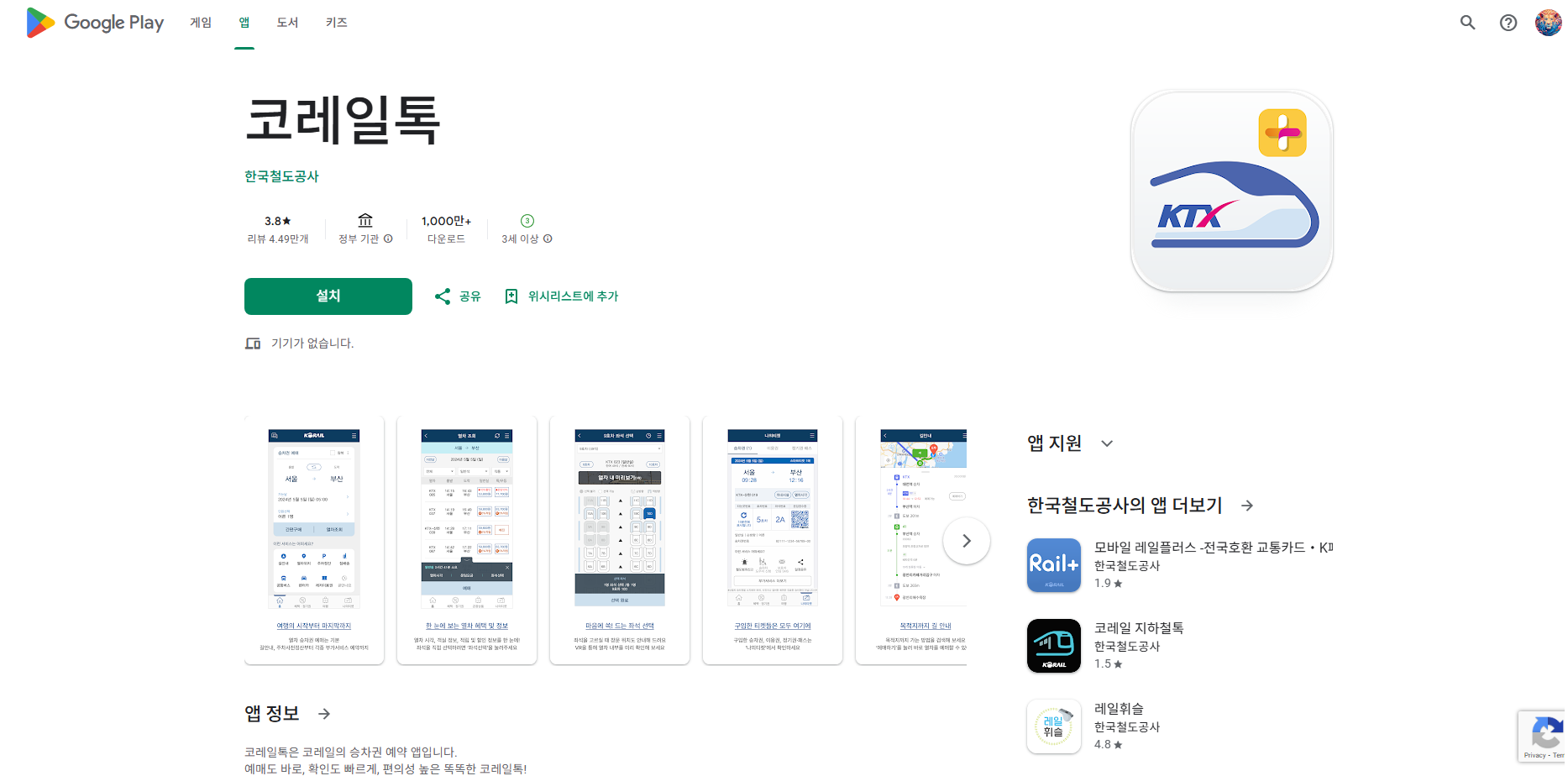 코레일 KTX 승차권 예매 앱, KTX 기차표 예매 방법 및 앱 다운로드