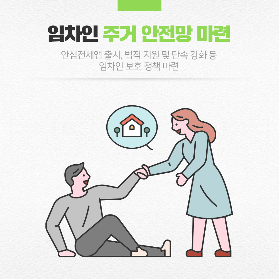임차인 주거 안전망 마련