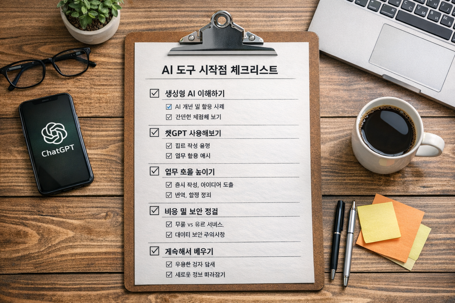 AI 도구 시작점 체크리스트로 초보자도 쉽게 시작하기