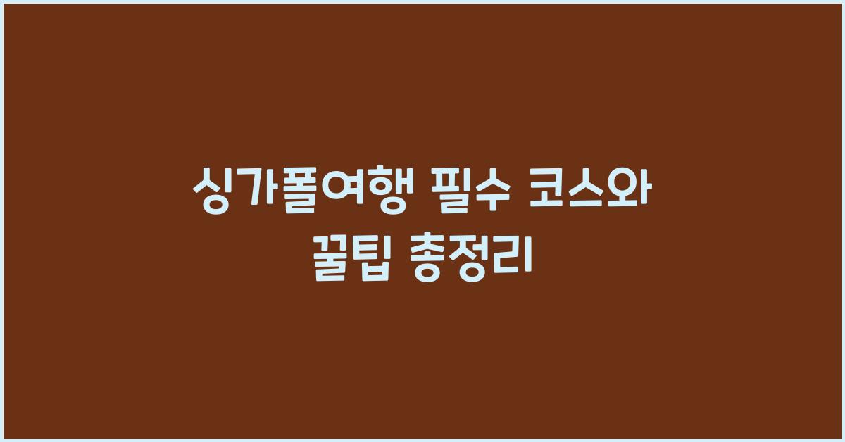 싱가폴여행