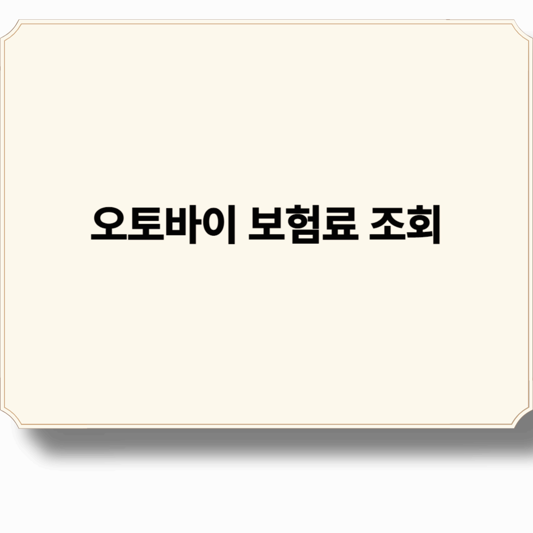 오토바이 보험료 조회