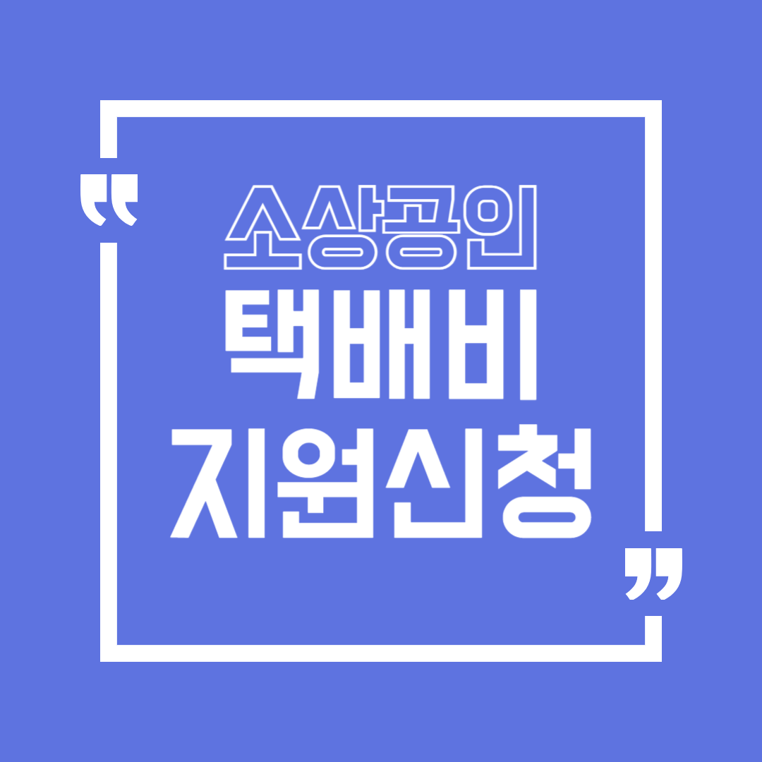 소상공인 택배비 지원 신청