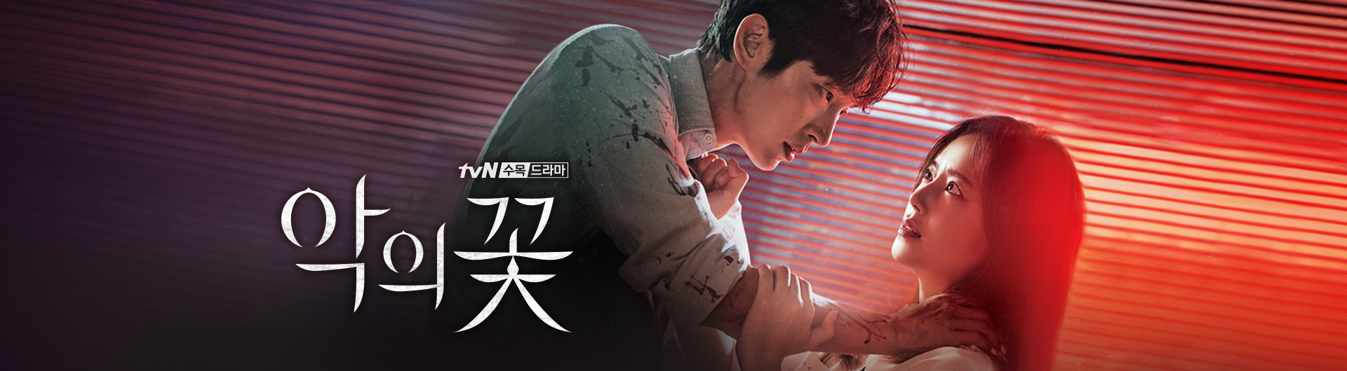 tvN 드라마 악의 꽃 메인포스터