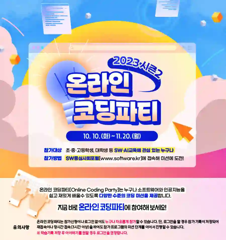 온라인 코딩파티 공식 포스터 사진 입니다.