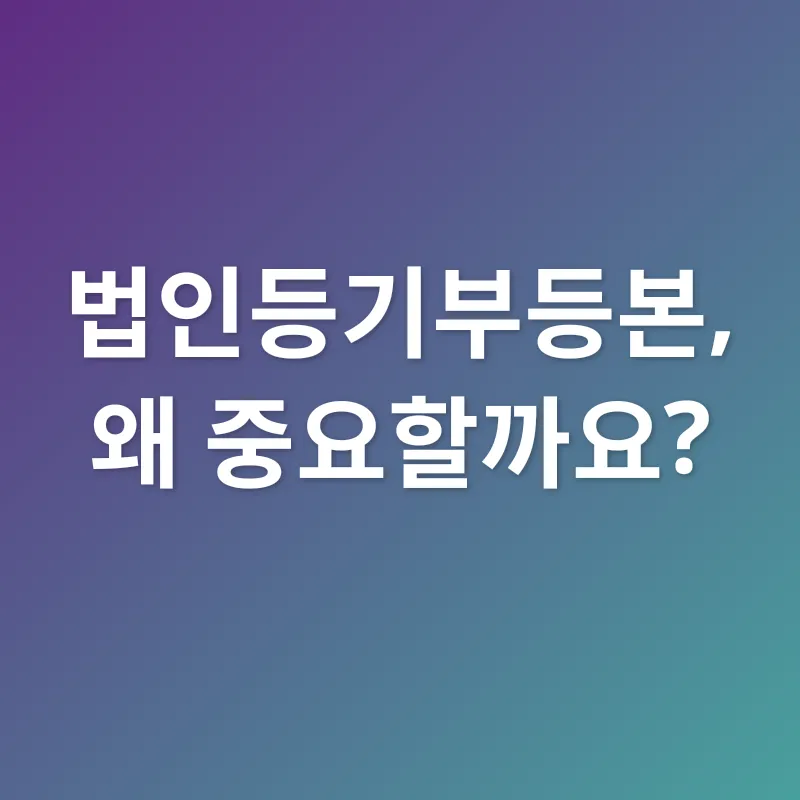 법인등기부등본_1