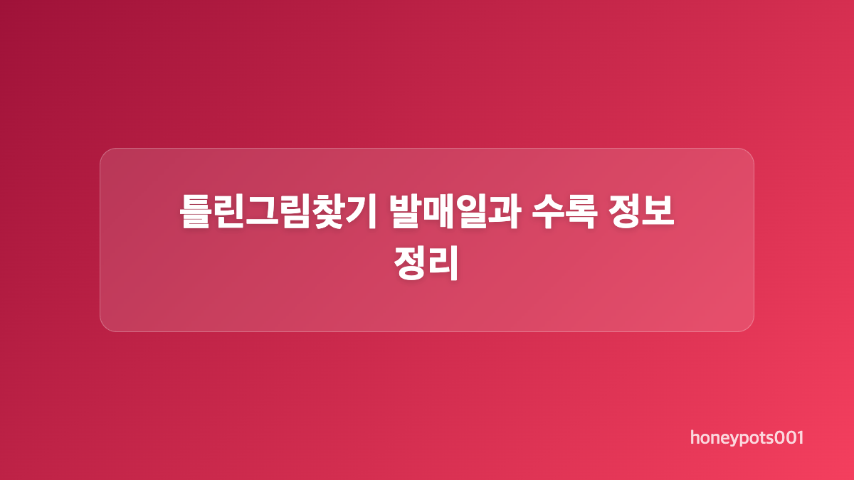 원슈타인 틀린그림찾기 곡 특징과 감상 포인트