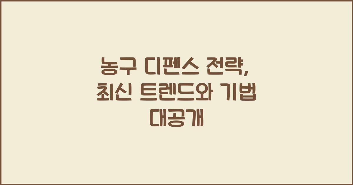 농구 디펜스 전략