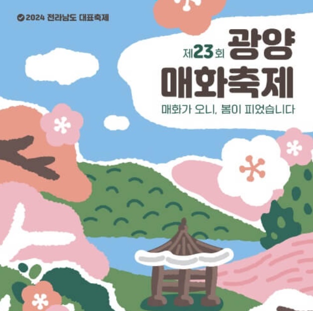 광양 매화축제