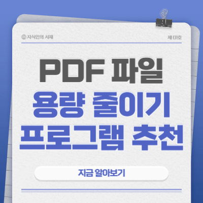 pdf-파일-용량-줄이기-프로그램-추천