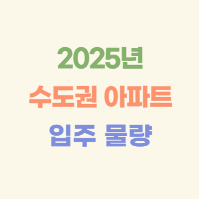 2025년-수도권-아파트-입주-물량