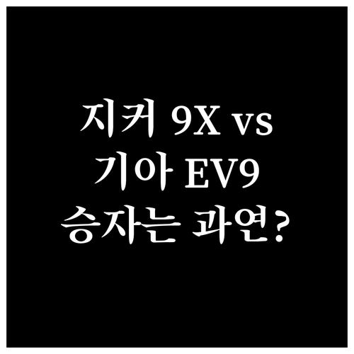 지커 9X 기아 EV9 성능과 주행 ..