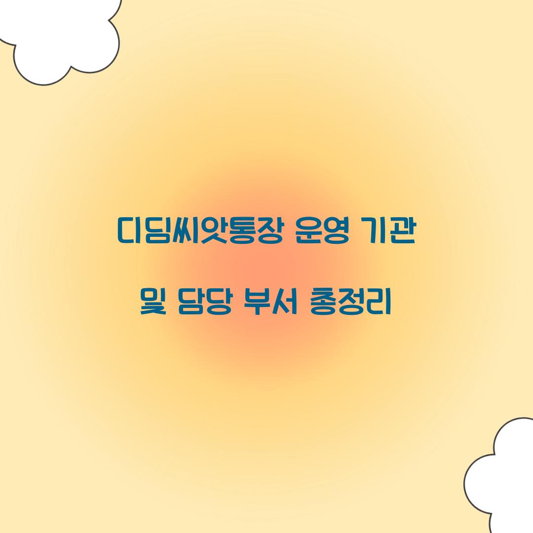 디딤씨앗통장 운영 기관 및 담당 부서 안내