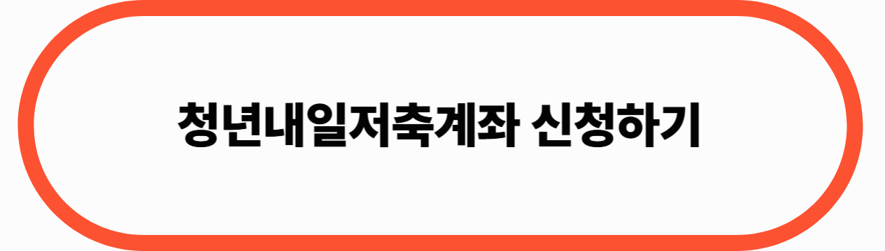 청년내일저축계좌신청