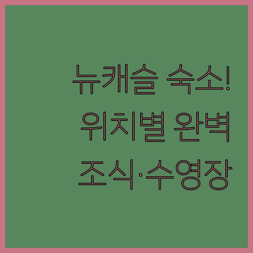 뉴캐슬 여행 숙소 위치별 특징과 조식..