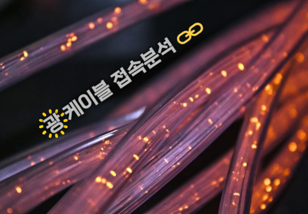 광케이블 접속 관련 이미지
