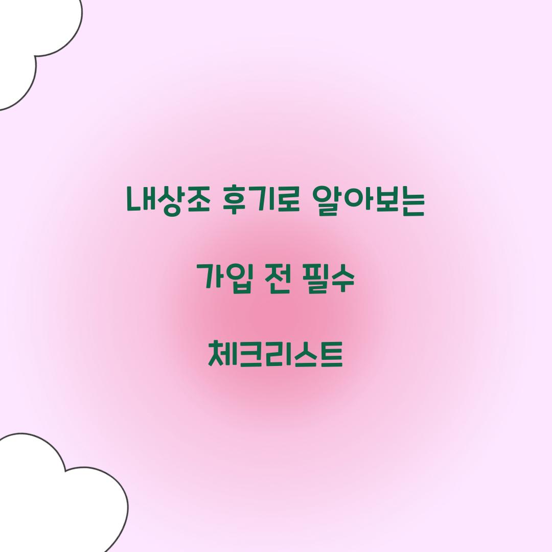 내상조 후기