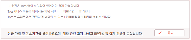 RP-충전-약관-동의