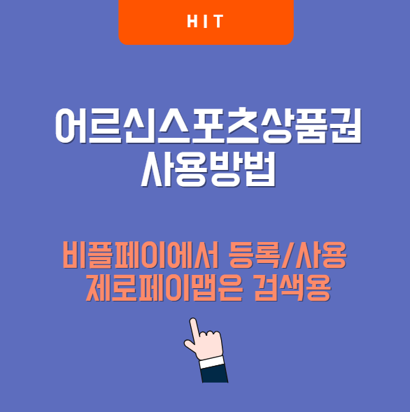 어르신스포츠상품권 사용방법｜비플페이에 등록하고 제로페이맵으로 사용처 확인하기