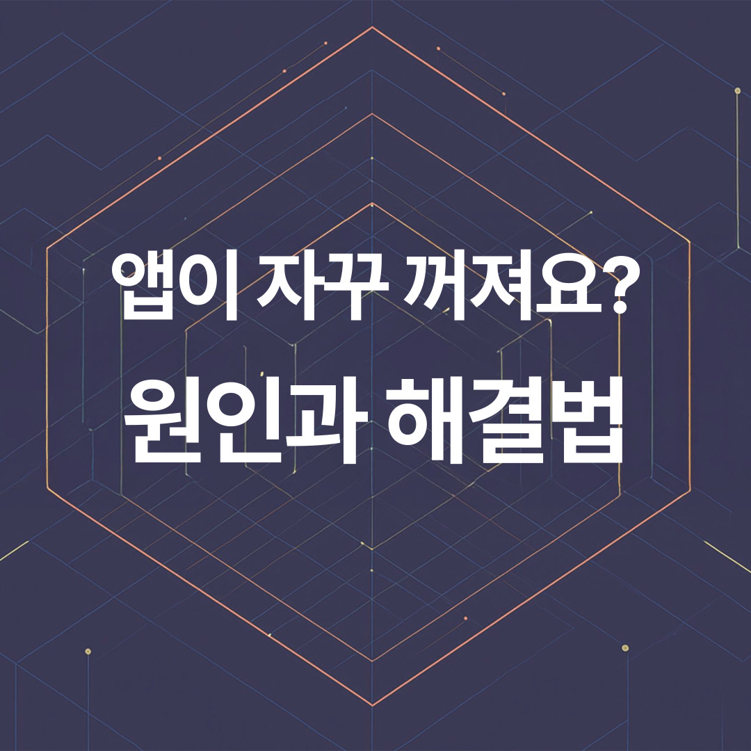 앱이 자꾸 꺼져요? 원인과 해결법 총정리