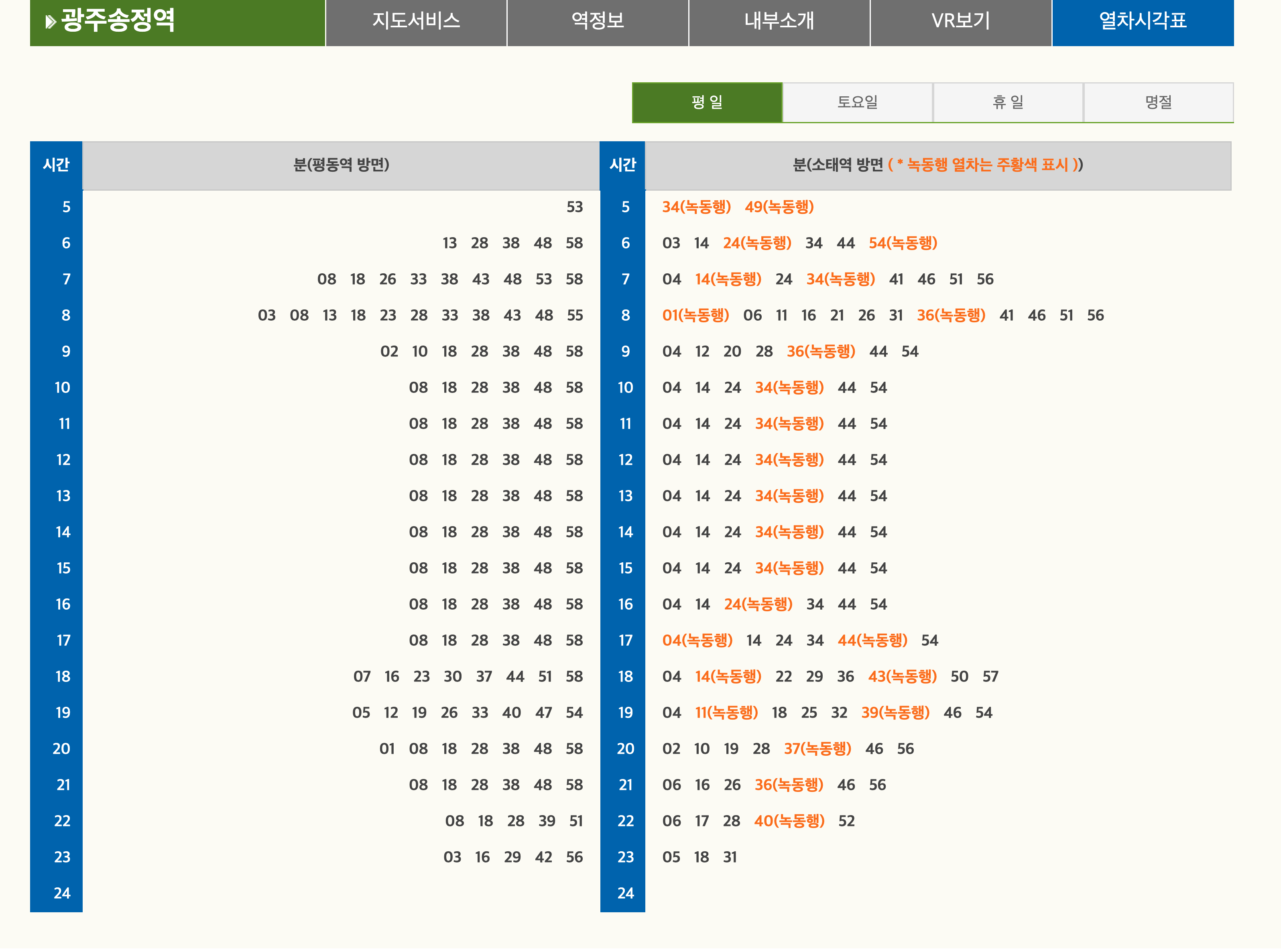 광주 송정역 지하철 시간표