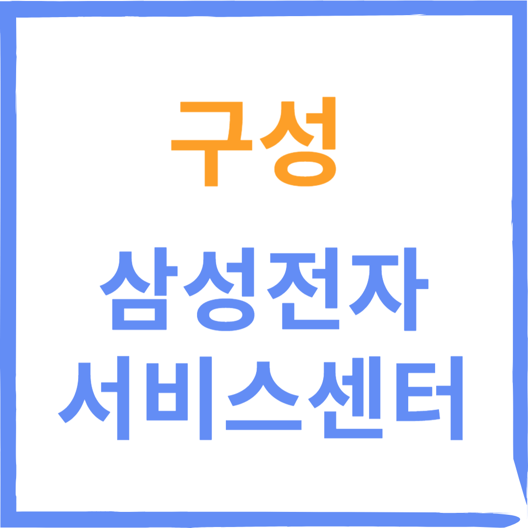 경기도 용인시 구성 삼성전자서비스센터 위치,수리예약방법,운영시간 안내