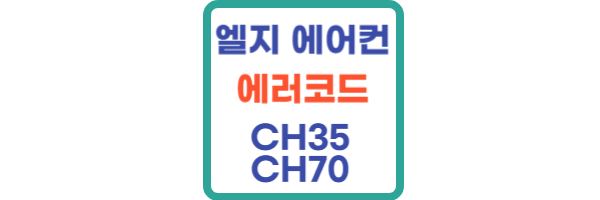 LG 엘지 에어컨 에러코드 CH35, CH70