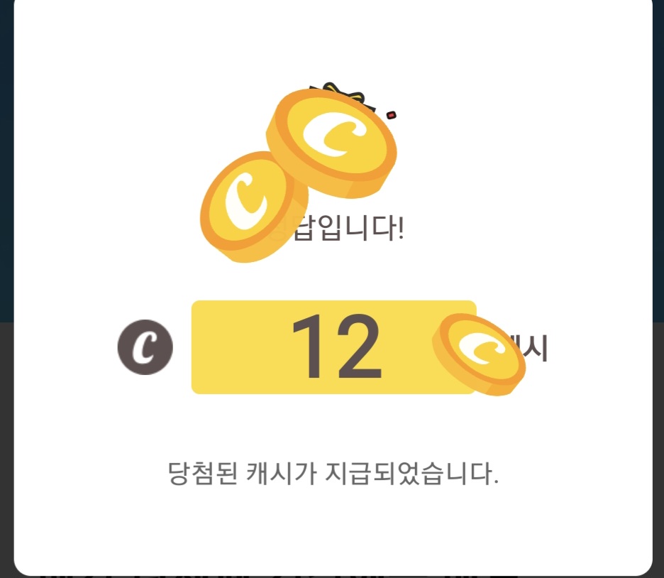 캐시워크 오늘 퀴즈 정답