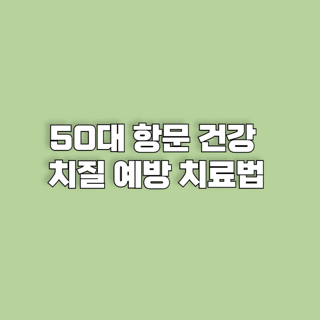 50대 항문건강 치질 예방 치료법