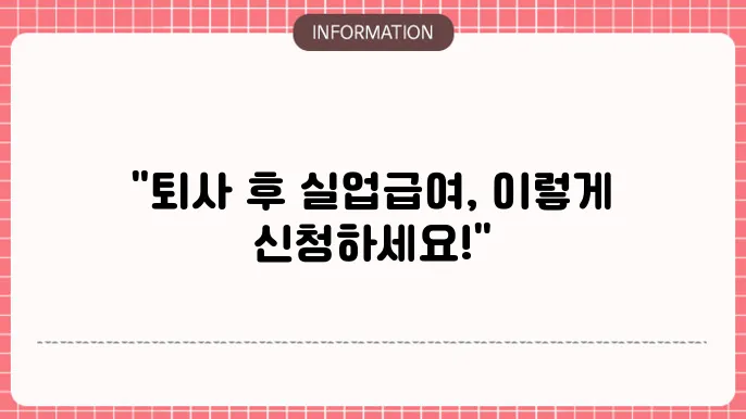 실업급여 지급 절차