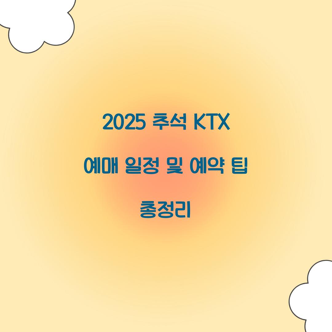 2025 추석 KTX 예매 일정